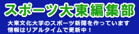 スポーツ大東編集部